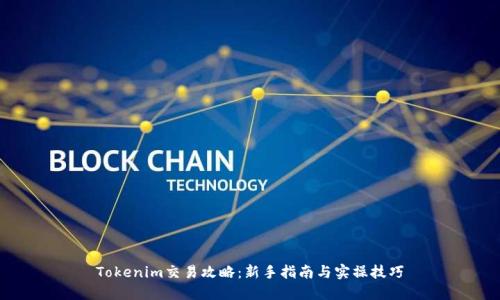 Tokenim交易攻略：新手指南与实操技巧