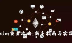 Tokenim交易攻略：新手指南与实操技巧