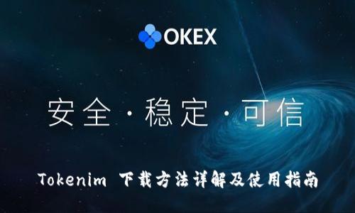 Tokenim 下载方法详解及使用指南