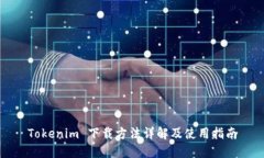 Tokenim 下载方法详解及使用指南