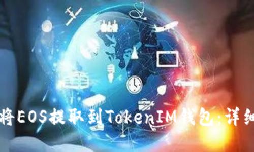 如何将EOS提取到TokenIM钱包：详细指南