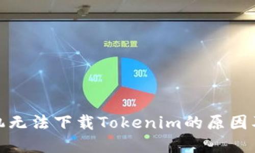 : 苹果手机无法下载Tokenim的原因及解决方案