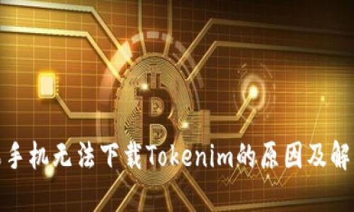 : 苹果手机无法下载Tokenim的原因及解决方案