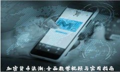 加密货币浪潮：全面教学视频与实用指南