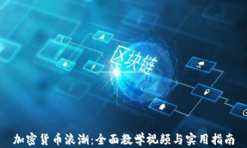 
加密货币浪潮：全面教学视频与实用指南