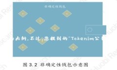 为了帮助您更好地理解和获得有关Tokenim公钥的信