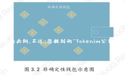 为了帮助您更好地理解和获得有关Tokenim公钥的信息，我将为您设计一篇和内容的大纲。不过，您提到的“Tokenim公钥”并不是很明确，假设您是在询问有关“Tokenim平台”或“Tokenim相关信息”的内容。

### 

Tokenim公钥获取攻略：从零开始的完整指南