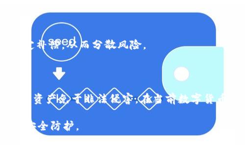   如何安全设置tokenim私钥，保障您的数字资产安全 / 

 guanjianci tokenim私钥设置, 数字资产安全, 私钥管理, 区块链安全 /guanjianci 

## 内容主体大纲

1. 引言
   - 介绍tokenim和数字资产的重要性
   - 私钥在区块链中的角色

2. 什么是私钥？
   - 私钥的定义
   - 私钥与公钥的关系
   - 私钥在数字资产管理中的作用

3. 私钥的安全风险
   - 私钥被盗的常见方式
   - 不安全的私钥存储方法
   - 黑客攻击的手段

4. 如何安全设置tokenim私钥
   - 创建强密码的重要性
   - 使用硬件钱包
   - 备份私钥的最佳实践

5. 私钥的恢复与管理
   - 如何恢复丢失的私钥
   - 私钥的生命周期管理
   - 使用助记词的优势

6. 常见问题解答
   - 可疑活动的警示信号
   - 如何判断钱包的安全性
   - 定期更换私钥的必要性
   - 私钥与交易签名的关系
   - 遇到安全问题时的应对措施
   - 数字资产的保险策略

7. 结论
   - 私钥安全管理的重要性
   - 持续关注区块链安全动态

---

## 正文内容

### 引言

随着区块链技术的快速发展，数字资产的投资和使用变得越来越普遍。Tokenim作为一种数字资产管理工具，其私钥的安全性直接关系到用户的资产安全。私钥不仅是用户访问其数字资产的唯一凭证，也是保护其资产不受黑客攻击的关键。因此，了解如何安全设置tokenim私钥，将有助于每一位数字资产投资者提高资产安全防护。

### 什么是私钥？

#### 私钥的定义

私钥是密码学中用于解锁和访问区块链资产的密钥。每个数字钱包都包含一个公钥和一个私钥。公钥可以公开，而私钥必须保密，因为它用于进行资产的转移和管理。

#### 私钥与公钥的关系

私钥和公钥成对存在。公钥是从私钥生成的，可以用来生成地址，接收资金。而私钥用于签署交易，以证明资产的所有权。只要拥有私钥，就能够控制对应的数字资产。

#### 私钥在数字资产管理中的作用

在数字资产的管理中，私钥就如同银行卡的密码，唯有持有者才可使用。一旦私钥泄露，数字资产将面临被盗用的风险。因此，从一开始就要注重私钥的设置与管理。

### 私钥的安全风险

#### 私钥被盗的常见方式

私钥被盗的方式各式各样，常见的有：恶意软件监控、钓鱼网站、社交工程攻击等。这些技术手段通常会引导用户输入私钥，或通过安装恶意软件直接窃取私钥。

#### 不安全的私钥存储方法

许多人在存储私钥时使用不安全的方法，比如将私钥保存为电子文件、使用云存储服务等。这些做法使私钥容易受到黑客的攻击与窃取。

#### 黑客攻击的手段

黑客通常利用各种网络攻击手段，例如网络钓鱼、DDoS攻击、劫持Wi-Fi等。他们常常利用用户的心理和行为来制造陷阱，从而获取私钥。

### 如何安全设置tokenim私钥

#### 创建强密码的重要性

为了保护私钥，用户在创建密码时应使用复杂、难以猜测的字符串，结合大小写字母、数字和特殊符号。同时，定期更换密码也能有效提升安全性。

#### 使用硬件钱包

硬件钱包是一种更为安全的私钥存储方式。与在线钱包不同，硬件钱包将私钥保存在物理设备中，确保其不被黑客攻击。硬件钱包通常也具备备份功能，可以有效防止私钥丢失。

#### 备份私钥的最佳实践

备份是保护私钥安全的重要步骤。用户应采取多种备份方式，例如将私钥写在纸上并存放在安全的地方，或使用加密方式存储在外部硬盘中。同时，应确保备份不会被他人访问。

### 私钥的恢复与管理

#### 如何恢复丢失的私钥

一旦私钥丢失，恢复的可能性取决于是否有备份。许多数字钱包在创建时会提供助记词用于恢复钱包，用户须妥善保存这些助记词。

#### 私钥的生命周期管理

在数字资产的管理过程中，私钥也有一个生命周期。用户应定期审查私钥的安全状态，必要时进行更换或更新，并保持与钱包软件的最新版本同步。

#### 使用助记词的优势

助记词是一个灌输记忆的安全方案，对于恢复钱包来说极为重要。用户在设置钱包时获得的助记词可以帮助善后，暗藏在纸张或安全的地方，便于日后恢复钱包访问权限。

### 常见问题解答

#### 可疑活动的警示信号

可疑活动的警示信号

用户应注意可疑活动的警示信号，例如收到账户未做交易的通知、未授权的登录尝试、以及余额与交易记录的异常情况。这些情况均可能表明账户遭到攻击，用户需迅速采取行动保护资产。

#### 如何判断钱包的安全性

如何判断钱包的安全性

判断钱包的安全性可以从多个方面考虑，包括钱包是否具有双重身份验证、是否使用加密存储技术、以及是否经常更新以修补漏洞。此外，可以查看钱包用户的评价和反馈。

#### 定期更换私钥的必要性

定期更换私钥的必要性

定期更换私钥可以有效降低被盗的风险。黑客的攻击手段日趋复杂，保持私钥的新鲜度，可以防止一旦被盗而造成的巨大损失。

#### 私钥与交易签名的关系

私钥与交易签名的关系

在区块链交易中，私钥用于对交易进行签名，这是确保交易来源与有效性的关键步骤。只有通过私钥签名的交易，才能被网络接受并确认，因此私钥的安全性直接关联到交易的安全。

#### 遇到安全问题时的应对措施

遇到安全问题时的应对措施

当用户发现其数字资产遭受攻击、账户被盗等安全问题时，首先要立即更改密码，使用安全设备检查账户的活动，并及时通知相关服务提供商以寻求帮助。同时，用户应尽快转移资产至更安全的钱包以降低损失。

#### 数字资产的保险策略

数字资产的保险策略

随着数字资产被越来越多的机构与个人认可，购买数字资产保险正逐渐成为一种趋势。这类保险能够在用户资产被盗、丢失以及意外损失时提供一定补偿，从而分散风险。

### 结论

私钥的安全管理是数字资产安全的基石，用户必须重视私钥的创建和保管。通过使用强密码、硬件钱包、备份等安全措施，才能最大程度上保护自己的资产免于非法侵害。在当前数字货币快速发展的环境下，用户应不断学习和更新安全知识，以应对潜在的安全威胁。 

以上内容已围绕“tokenim私钥设置”进行详细探讨，涵盖了私钥的重要性、风险、设置和管理等多个方面，使用户能够全面了解和加强其数字资产的安全防护。