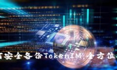 如何安全备份TokenIM：全方位指南