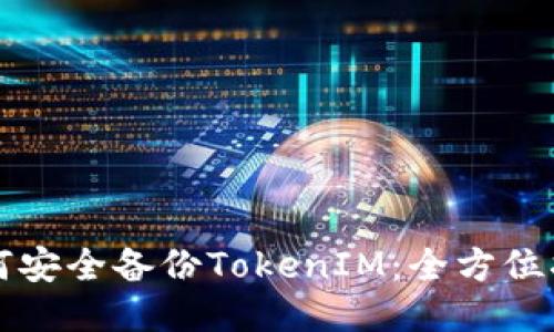 如何安全备份TokenIM：全方位指南