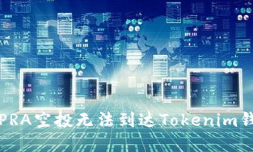 如何解决PRA空投无法到达Tokenim钱包的问题