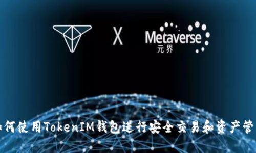 如何使用TokenIM钱包进行安全交易和资产管理