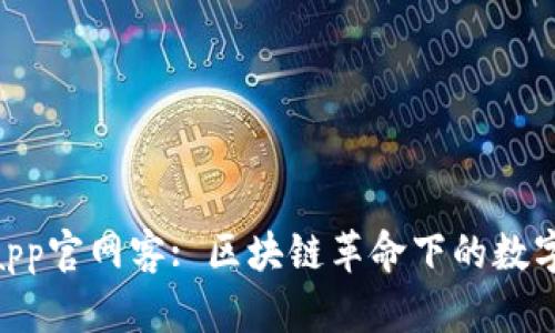 Tokenimapp官网客: 区块链革命下的数字资产管理