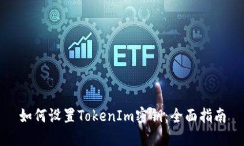 如何设置TokenIm密钥：全面指南