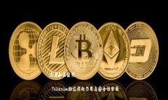 思考和关键词 Tokenim助记词的作用与安全性分析