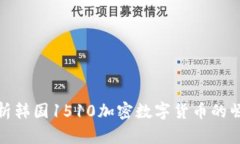 : 深入解析韩国1510加密数字货币的崛起与未来