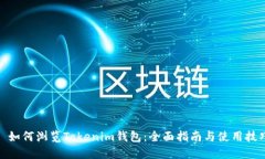 : 如何浏览Tokenim钱包：全面指南与使用技巧