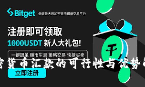 加密货币汇款的可行性与优势解析