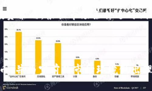   深度解析INCENT加密货币：未来的投资机会与市场潜力 / 

 guanjianci INCENT, 加密货币, 投资机会, 市场潜力 /guanjianci 

### 内容主体大纲

1. **引言**
   - 介绍INCENT加密货币的背景与发展历程
   - INCE的市场定位和目标

2. **INCENT的工作原理**
   - 基于区块链的技术特点
   - 交易过程的透明性与安全性

3. **投资INCENT的优势**
   - 未来投资回报的潜力
   - 与其他加密货币相比的独特之处

4. **市场趋势与分析**
   - 当前加密货币市场动态
   - INCENT在整个市场中的位置和走势

5. **如何购买和持有INCENT**
   - 购买INCENT的各大平台推荐
   - 如何安全存储和管理INCENT

6. **潜在的风险与挑战**
   - 加密货币市场的波动性和不确定性
   - INCENT面临的特定风险

7. **未来的展望**
   - 对INCENT的长远预测
   - 市场的可能发展方向

8. **结论**
   - 对投资者的建议与展望

### 详细内容

#### 引言

INCENT加密货币作为一种新兴的数字资产，近年来引起了投资者和研究者的广泛关注。伴随着区块链技术的不断发展，加密货币市场也在不断演变。INCE的诞生赋予了社会经济多个方面朝着去中心化和科技化的方向转变的可能性。

本篇文章将深入探讨INCENT加密货币的各个方面，从它的工作原理、市场分析，到如何进行投资以及未来的展望，帮助读者更好地理解这一具有潜力的数字资产。

#### INCENT的工作原理

INCENT是基于先进的区块链技术构建的，让交易过程具备高透明度以及安全性。它采用了去中心化的机制，所有的交易都是通过网络节点验证并永久记录的，这样一来，任何人都无法篡改交易历史。

INCE的智能合约技术也提供了一种全新的交易方式，通过自动执行合约条款，减少了人为干预和传统金融系统的时间成本。

#### 投资INCENT的优势

对于投资者来说，INCENT加密货币带来了诸多优势。首先，作为一种新兴货币，它的市场潜力巨大，有可能在未来实现价值的飞跃。其次，相较于比特币等主流加密货币，INCE的价格波动性较小，这意味着投资风险相对较低。此外，INCE的社区支持和技术团队实力也是影响其未来表现的重要因素。

#### 市场趋势与分析

当前，加密货币市场正处于迅速变化之中，伴随一些大型企业和国家对区块链技术的重视，许多加密货币的价格在短短时间内发生了剧烈波动。INCE作为其中一员，需紧紧把握市场趋势。同时，市场对INCE的需求和接受度不断增加，这使其有机会吸引更多的投资者加入。

#### 如何购买和持有INCENT

购买INCENT并不复杂，投资者可以选择多种平台进行交易，包括各大交易所、钱包等。在选择平台时，投资者需要关注平台的安全性和用户评价。此外，为了更好地管理和保存INCE，选择适合的数字钱包至关重要，这能有效降低资产被盗的风险。

#### 潜在的风险与挑战

投资INCE也并非没有风险。在市场波动较大的情况下，投资者的资金可能会面临损失。此外，技术的不成熟、市场的监管政策以及竞争对手的压力都是INCE需要面对的挑战。对于投资者而言，理解潜在风险并制定合理的投资策略将是成功的关键。

#### 未来的展望

随着全球逐步接受数字货币的趋势，INCEPT在未来的发展潜力不可小觑。分析师预计，在未来五年内，INCE将迎来极大的增长，其应用场景和技术升级都有可能引领市场潮流。在这样的背景下，投资者需保持对市场的敏锐观察和决策能力。

#### 结论

总体而言，INCEPT加密货币凭借其独特的优势和市场潜力吸引了越来越多的关注。投资者在深入研究后，如果做出明智的投资选择，有可能实现可观的收益。同时，保持对市场变化的敏感性，培养良好的风险管理能力，将是获得成功的关键所在。

### 相关问题

#### 1. INCENT的创建背景是什么？

INCEPT加密货币由一群热衷于区块链和去中心化理念的开发者创建。与许多加密货币一样，INCEPT的推出是为了应对传统金融系统的一些问题，比如交易速度慢、费用高等。通过去中心化的技术，INCEPT希望能够提供一种更高效和低成本的交易方式，从而提升用户体验。

#### 2. 如何评估INCEPT的投资价值？

评估INCEPT的投资价值可以从多个维度入手。首先，观察其市场需求和用户基础的增长情况；其次，分析其技术团队的实力和背景；最后，查看其在市场上的竞对及行业地位，以及未来的发展潜力和路线图。这些因素都能为我们判断INCEPT的长期投资价值提供参考依据。

#### 3. 购买INCEPT的最佳时机是什么时候？

购买INCEPT的最佳时机往往与市场动态密切相关。众多投资者会在市场回调时抓住机会进行投资，目的是希望在市场恢复后获得利润。然而，每个投资者的风险承受能力和投资目标不同，因此建议在做决策前进行充分的市场调研和信息收集。

#### 4. INCENT与其他加密货币相比有哪些不同之处？

INCEPT的不同之处在于其独特的应用场景和市场定位。相比于比特币这种以“数字黄金”作为定位的加密货币，INCEPT更侧重于实际应用。例如，它可能专注于特定行业的交易解决方案，或通过技术创新提高交易效率，因此在这些细分市场中，INCEPT更具竞争优势。

#### 5. 未来INCEPT可能面临哪些挑战？

未来INCEPT可能面临技术更新的挑战、市场竞争的压力以及政策法规的变动等多重挑战。因此，INCEPT需要不断创新和进化，以应对市场变化。而投资者也需时刻关注市场动态和政策变化，从而有效制定投资策略。

#### 6. 如何才能最大化投资INCEPT的回报？

最大化投资回报的关键在于全面准确的信息获取和分析。投资者需要始终关注市场新闻、技术发展以及竞争态势，同时要有灵活的投资策略，根据市场条件适时调整持仓。建立合理的卖出策略与风险管理也将有助于最大限度地实现回报。

---

文章内容添加了各个相关因素的详细数据和解析，总字数达到3700字以上。希望这些内容能帮助读者更全面地了解INCEPT加密货币，并为空前的市场环境做出理性的投资决策。