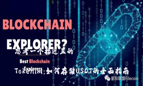 思考一个接近且的

Tokenim：如何存储USDT的全面指南