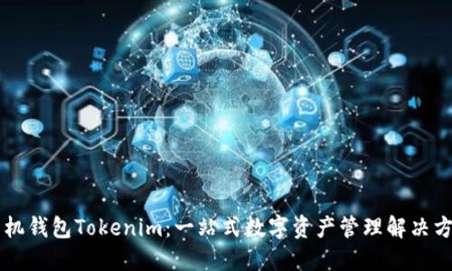 手机钱包Tokenim：一站式数字资产管理解决方案