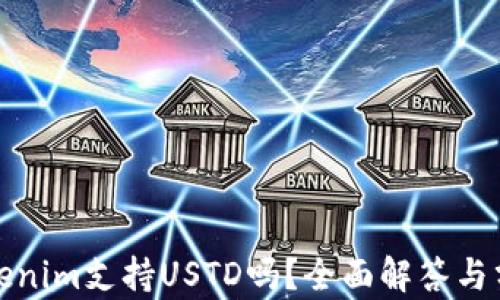 
Tokenim支持USTD吗？全面解答与分析