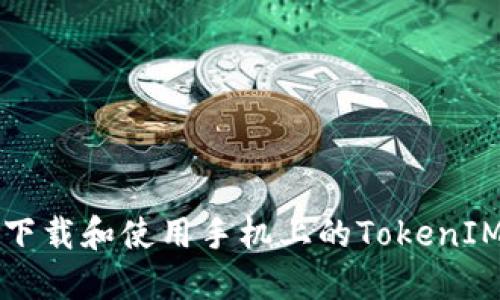 如何下载和使用手机上的TokenIM应用