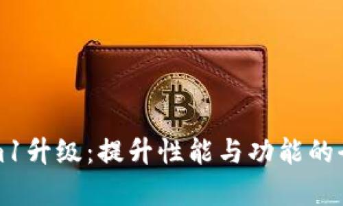 Tokenim1升级：提升性能与功能的全面解析