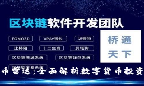 加密数字货币雷达：全面解析数字货币投资与市场趋势