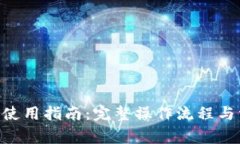 Tokenim钱包使用指南：完整操作流程与常见问题解