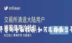 加密货币抵押平台的全面指南：如何选择最佳平