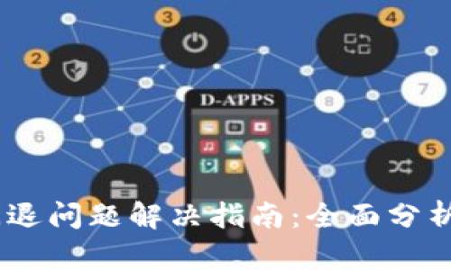 Tokenim 闪退问题解决指南：全面分析与解决方案