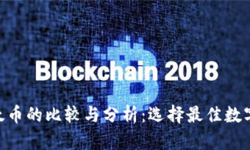 Tokenim与以太币的比较与分析：选择最佳数字货币投资方案