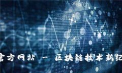 Tokenim中国官方网站 - 区块链技术新纪元的探索之