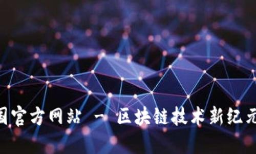 Tokenim中国官方网站 - 区块链技术新纪元的探索之旅