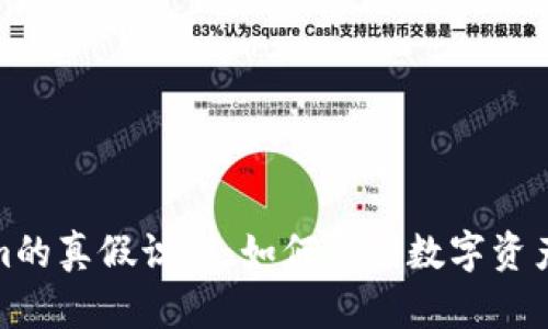 Tokenim的真假识别：如何辨别数字资产的真伪