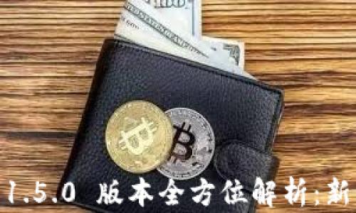 
Tokenim 安卓 1.5.0 版本全方位解析：新特性与使用指南