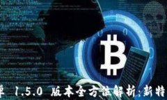 Tokenim 安卓 1.5.0 版本全方位解析：新特性与使用