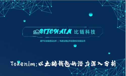 Tokenim：以太坊钱包的潜力深入分析