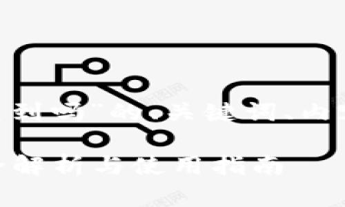 下面是关于“tokenim转账可以查到吗”的、关键词、内容大纲以及相关问题的详细介绍。

Tokenim转账是否可以追踪？完全解析与使用指南