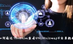 如何通过Tokenim查看UNi（Uniswap）交易数据