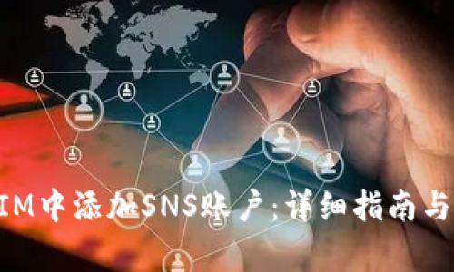 如何在TokenIM中添加SNS账户：详细指南与常见问题解答