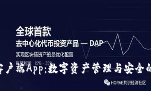 Tokenim客户端App：数字资产管理与安全的完美结合