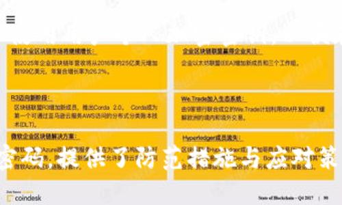   如何找回丢失的Tokenim支付密码？ / 

 guanjianci Tokenim, 支付密码, 找回密码, 安全措施 /guanjianci 

## 内容主体大纲

1. 引言
   - Tokenim简介
   - 支付密码的重要性

2. Tokenim支付密码丢失的常见原因
   - 忘记密码
   - 被盗或泄露
   - 系统问题

3. 找回Tokenim支付密码的步骤
   - 访问Tokenim官方网站
   - 选择“忘记密码”选项
   - 验证身份
   - 重置密码

4. 安全措施及建议
   - 设置强密码
   - 定期更换密码
   - 两步验证的设置

5. 遇到问题时的应对措施
   - 联系客服
   - 提供必要信息
   - 记录问题处理过程

6. 常见问题解答
   - 用户提出的6个常见问题
     1. 如何确保重置密码的安全性？
     2. 如果邮箱不再使用，如何找回？
     3. 我的Tokenim账户被锁定了怎么办？
     4. 如果未收到重置密码邮件，怎么办？
     5. 如何防止支付密码再次丢失？
     6. 可以使用密码管理工具吗？

## 正文内容

### 1. 引言

在数字支付迅速发展的今天，Tokenim作为一种新兴的支付工具，为用户提供了便捷的交易方式。然而，在使用过程中，用户可能会遇到支付密码丢失的情况，这不仅影响了正常的交易，也可能存在账户被盗的风险。因此，了解如何找回支付密码和相关安全措施显得尤为重要。

本文将深入探讨Tokenim支付密码的重要性，分析密码丢失的原因，并提供详细的找回步骤与安全建议，帮助用户有效地维护账户安全。

### 2. Tokenim支付密码丢失的常见原因

#### 2.1 忘记密码

许多用户在长时间未使用Tokenim进行交易后，容易忘记自己的支付密码。为了保障账户安全，Tokenim通常要求用户设置复杂的密码，这样虽然使账户更安全，但在某些情况下也会增加用户忘记密码的可能性。

#### 2.2 被盗或泄露

在网络环境中，信息安全问题无处不在。如果用户在不安全的环境中输入密码，或者轻信钓鱼网站，就可能导致支付密码被盗或泄露。这种情况不仅会导致用户无法正常使用账户，更可能带来财产损失。

#### 2.3 系统问题

有时，系统故障或更新也可能导致用户无法正常登陆或使用支付功能。这种情况下，虽然用户并未主动忘记或丢失密码，但仍需采取必要步骤找回支付密码。

### 3. 找回Tokenim支付密码的步骤

#### 3.1 访问Tokenim官方网站

第一步是确保访问的是Tokenim的官方网站。在浏览器中输入正确的网址，以避免钓鱼网站的风险。

#### 3.2 选择“忘记密码”选项

在登录界面，找到并点击“忘记密码”链接。这一选项通常位于输入密码的框下方。

#### 3.3 验证身份

系统会要求用户提供注册时使用的电子邮箱或手机号码，以便发送确认链接或验证码。用户需确保可以访问该邮箱或手机以接收信息。

#### 3.4 重置密码

收到密码重置链接后，用户可以通过点击链接进入重置页面，按照提示设置新的支付密码。新密码应符合安全标准，例如包含大小写字母、数字及特殊字符。

### 4. 安全措施及建议

#### 4.1 设置强密码

强密码通常包含12个字符以上，且结合字母、数字和符号。使用容易记住的短语也是一个不错的选择。

#### 4.2 定期更换密码

定期更新支付密码能够降低账户被盗的风险。建议每3-6个月更换一次密码，确保账户安全。

#### 4.3 两步验证的设置

启用两步验证功能，可以在用户登录时增加一种额外的安全验证环节。通常，这需要用户输入手机收到的验证码，这样即使密码被盗，攻击者也难以登入账户。

### 5. 遇到问题时的应对措施

#### 5.1 联系客服

如果用户在找回支付密码的过程中遇到任何问题，及时联系Tokenim客服是必要的步骤。客服可以提供专业的帮助，避免更大损失。

#### 5.2 提供必要信息

提供相关的个人信息，如注册时的电子邮箱、账户名等，有助于客服快速核实用户身份，加速问题解决过程。

#### 5.3 记录问题处理过程

在与客服沟通时，用户应记录处理过程，包括时间、咨询内容及解决方案，以备日后参考。

### 6. 常见问题解答

#### 6.1 如何确保重置密码的安全性？

在重置密码时，确保在安全的网络环境中操作，确保访问的是官方网站，避免在公共Wi-Fi等不安全的网络上进行敏感操作。此外，新密码不应与之前使用的密码相同，使用独特的、强度足够的密码能够有效提高安全性。

#### 6.2 如果邮箱不再使用，如何找回？

如果用户的注册邮箱不再使用，通常需要通过客户支持恢复账户。在联系客户时，应提供尽可能多的信息，例如注册时使用的个人信息，以证明账户的合法性。一些平台可能还会要求用户提供身份验证文件。

#### 6.3 我的Tokenim账户被锁定了怎么办？

账户锁定通常是由于多次错误输入密码引起的。此时用户只能联系Tokenim的客服进行解锁。联系客服时，准备好个人信息，以便于快速验证身份，解除锁定。

#### 6.4 如果未收到重置密码邮件，怎么办？

如果未收到重置密码的邮件，首先检查垃圾邮件箱，确保邮件未被误判为垃圾邮件。如果仍未收到，可能是由于提供的邮箱错误或系统故障，建议再次尝试发送重置邮件或直接联系技术支持。

#### 6.5 如何防止支付密码再次丢失？

为避免未来再次丢失支付密码，用户应定期记录并存储密码，使用密码管理工具也是一种安全有效的方式。此外，有必要将安全问题记录在安全的位置，方便在需要时进行验证。

#### 6.6 可以使用密码管理工具吗？

密码管理工具能够帮助用户存储复杂密码，并确保密码的强度与多样性，为账户安全提供保障。确保所选工具安全可靠，并使用用户个人加密密钥，以便在面对潜在风险时提供额外保护。

### 结论

在数字时代，保护个人账户安全显得尤为重要。本文从Tokenim支付密码的重要性出发，详细讲解了如何找回丢失的支付密码，提供了防范措施与应对策略。希望用户在使用Tokenim过程中，能够更加关注账户的安全，避免不必要的损失。