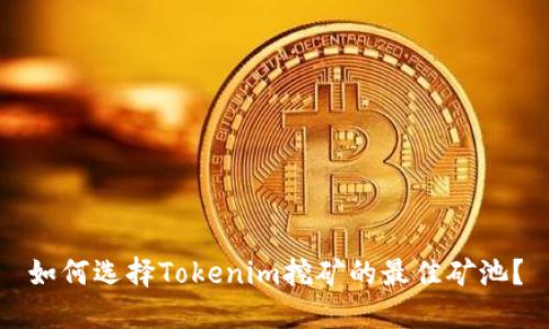 如何选择Tokenim挖矿的最佳矿池？