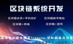 如何在淘宝上安全购买Tokenim：详细指南与注意事