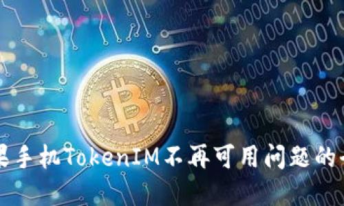 解决苹果手机TokenIM不再可用问题的全面指南