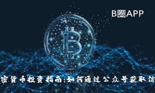 : 老挝加密货币投资指南：如何通过公众号获取信息与资源