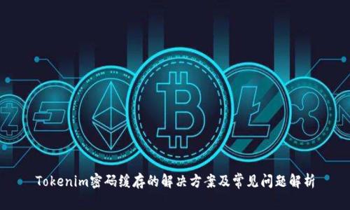 Tokenim密码缓存的解决方案及常见问题解析