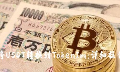 如何将USDT转换到TokenIm：详细操作指南